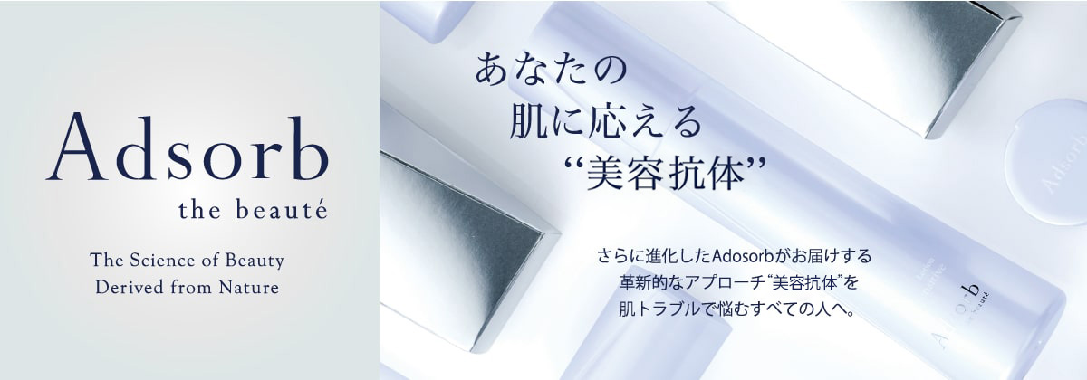 更に進化したAdsorbがお届けする革新的なアプローチ“抗体美容”を肌トラブルで悩むすべての人へ