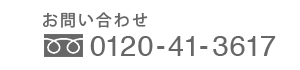 フリーダイヤル